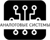 ООО «Аналоговые системы» Logo
